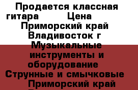 Продается классная гитара Aria › Цена ­ 3 500 - Приморский край, Владивосток г. Музыкальные инструменты и оборудование » Струнные и смычковые   . Приморский край,Владивосток г.